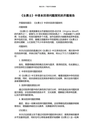 《女勇士》中译本回译问题探索的开题报告