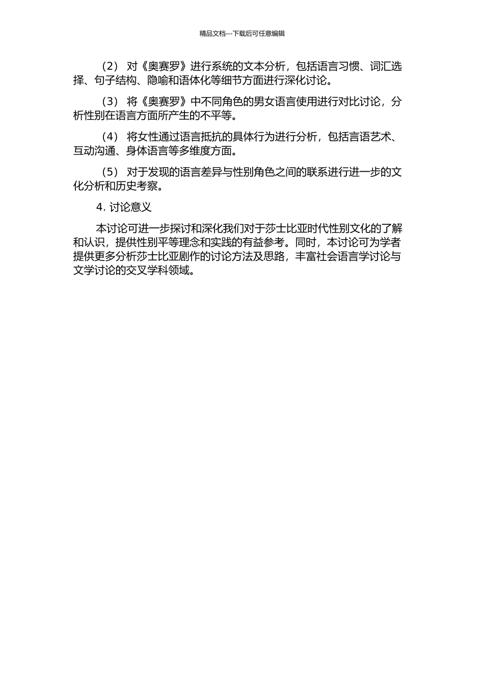 《奥赛罗》中语言与性别的社会语言学研究的开题报告_第2页