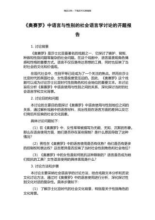 《奥赛罗》中语言与性别的社会语言学研究的开题报告