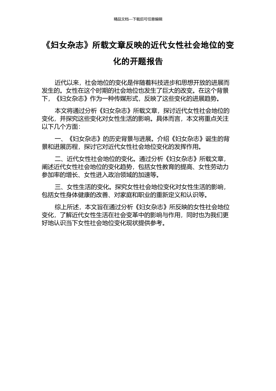 《妇女杂志》所载文章反映的近代女性社会地位的变化的开题报告_第1页