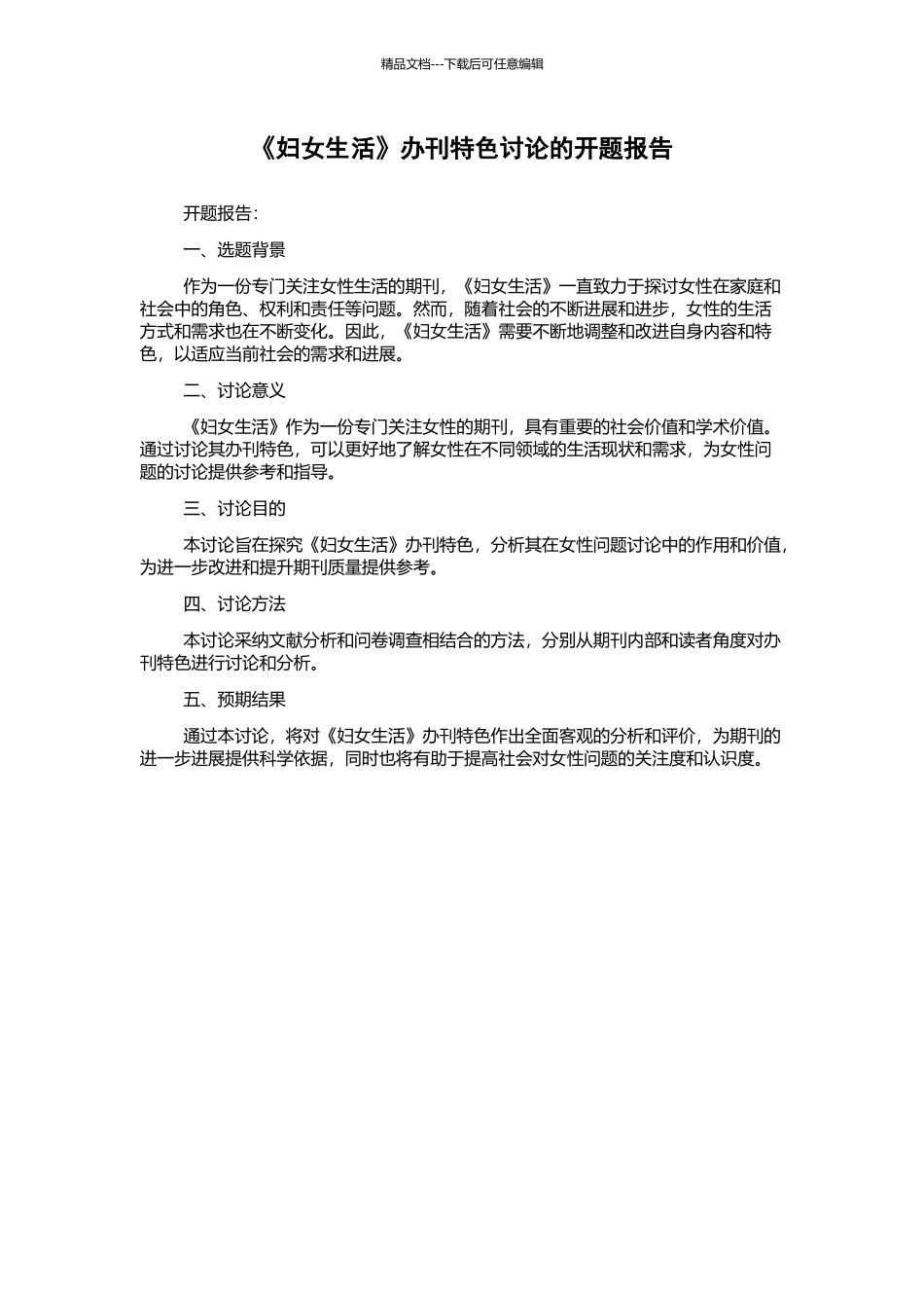 《妇女生活》办刊特色研究的开题报告_第1页
