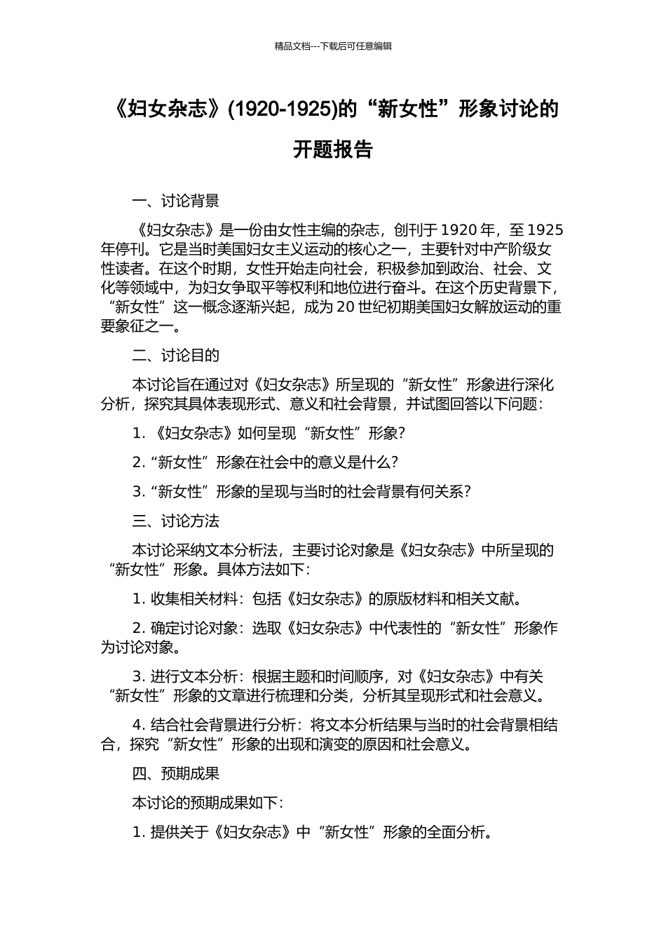 《妇女杂志》的“新女性”形象研究的开题报告_第1页