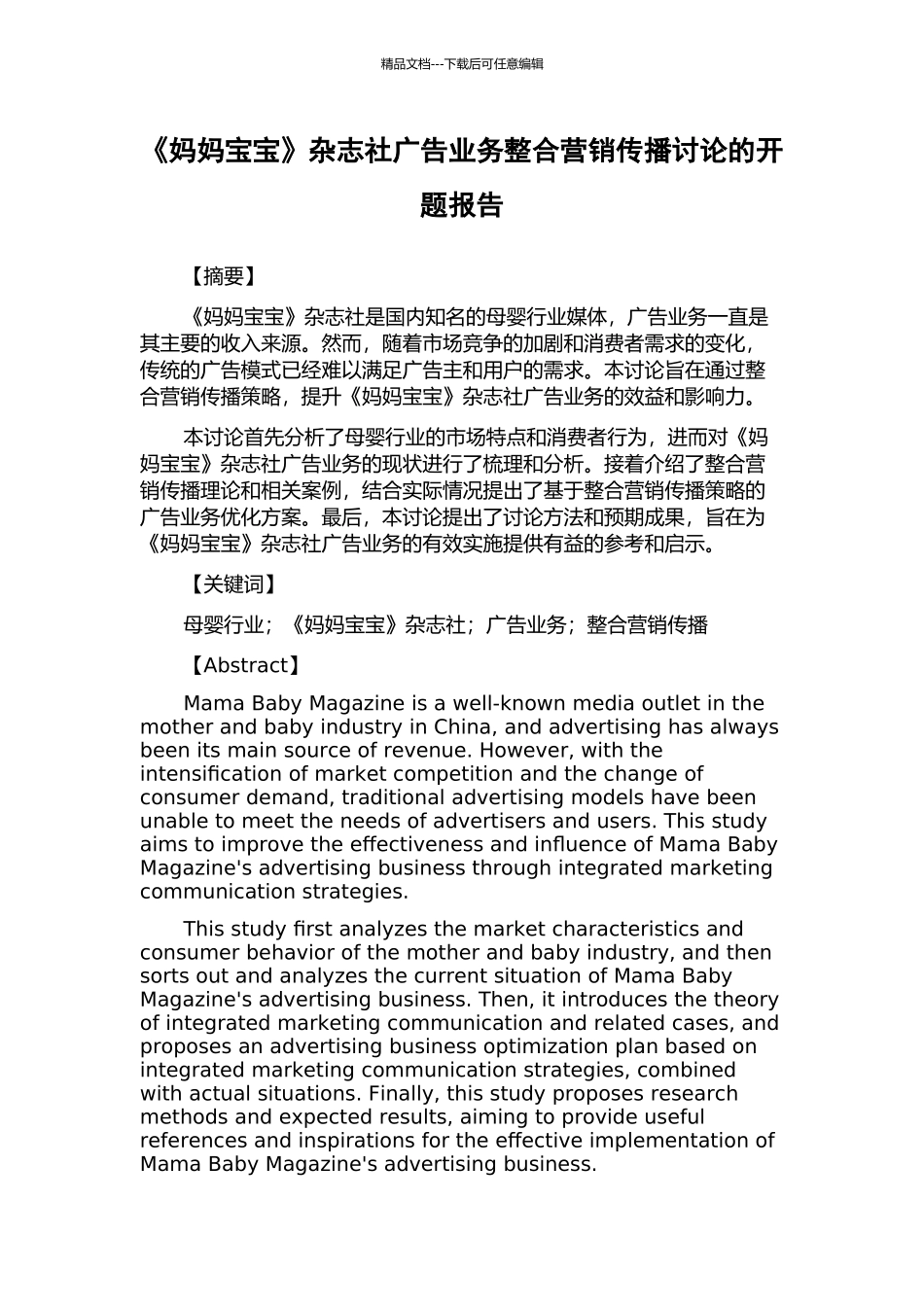 《妈妈宝宝》杂志社广告业务整合营销传播研究的开题报告_第1页