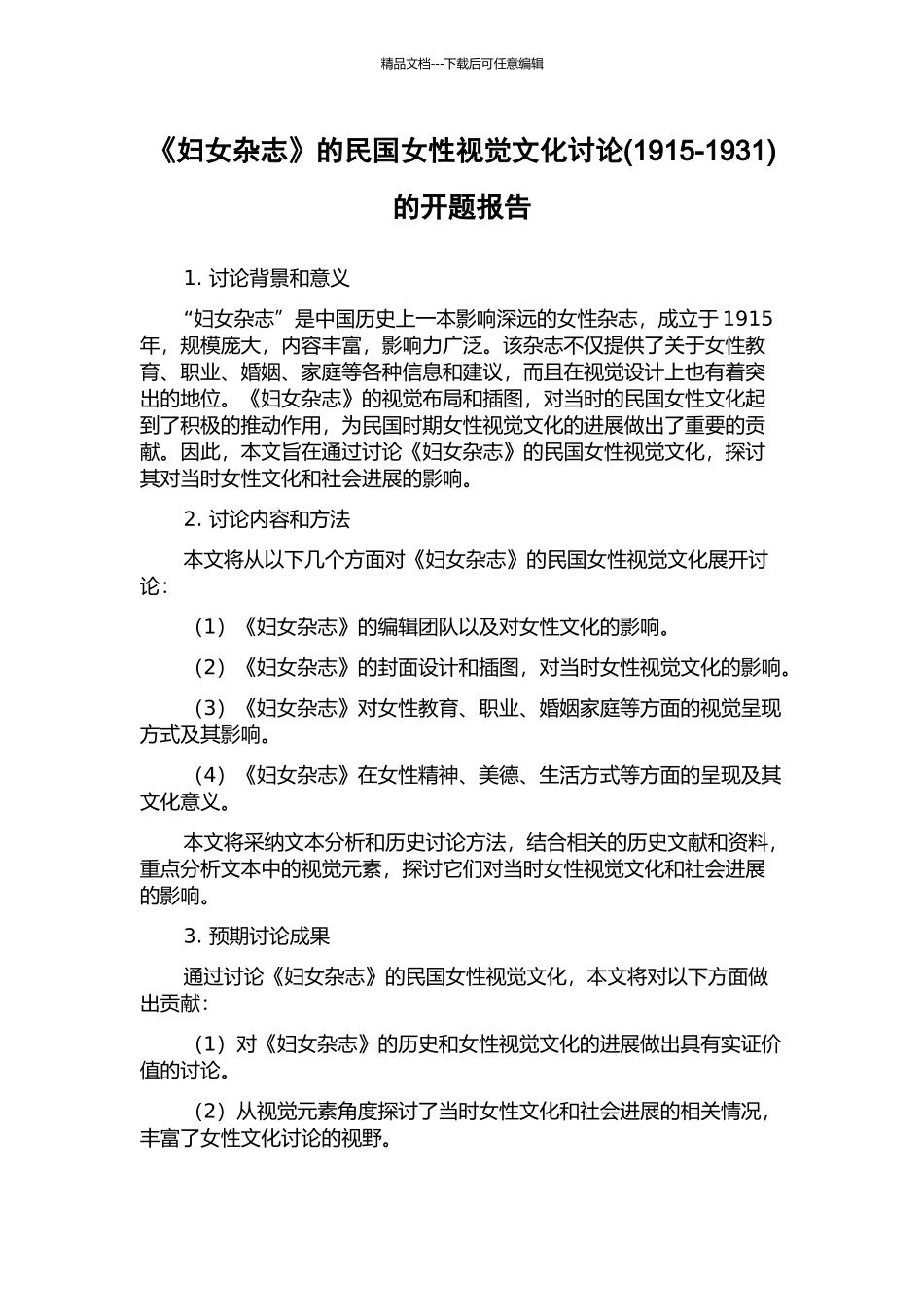 《妇女杂志》的民国女性视觉文化研究的开题报告_第1页