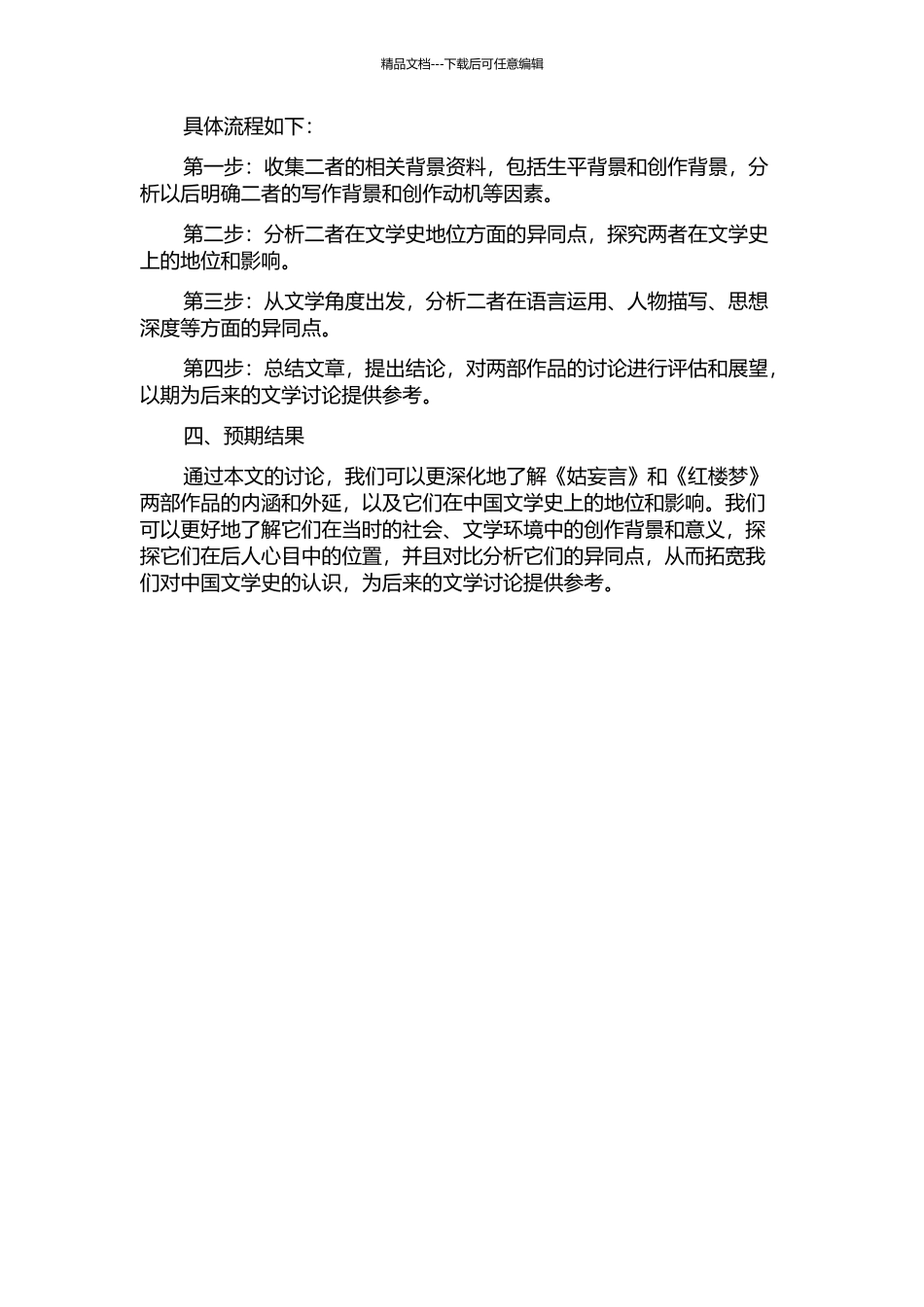 《姑妄言》研究——兼从与《红楼梦》对比中论其文学史地位的开题报告_第2页
