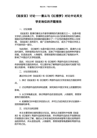 《姑妄言》研究——兼从与《红楼梦》对比中论其文学史地位的开题报告
