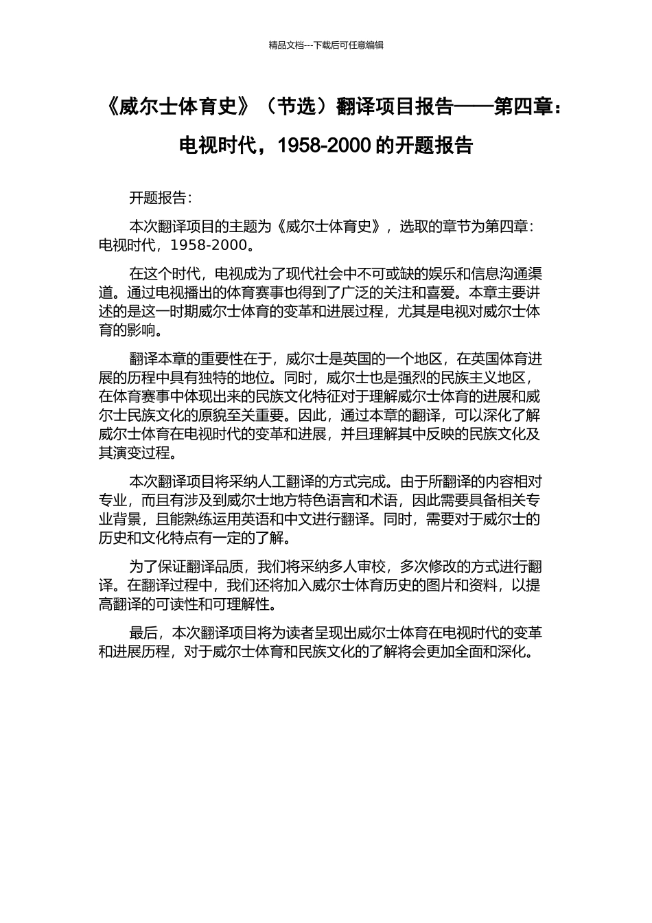 《威尔士体育史》翻译项目报告——第四章：电视时代-1958-2000的开题报告_第1页