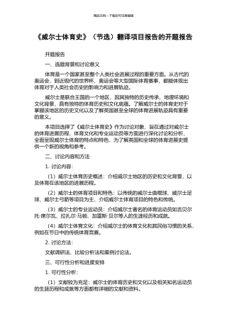 《威尔士体育史》翻译项目报告的开题报告