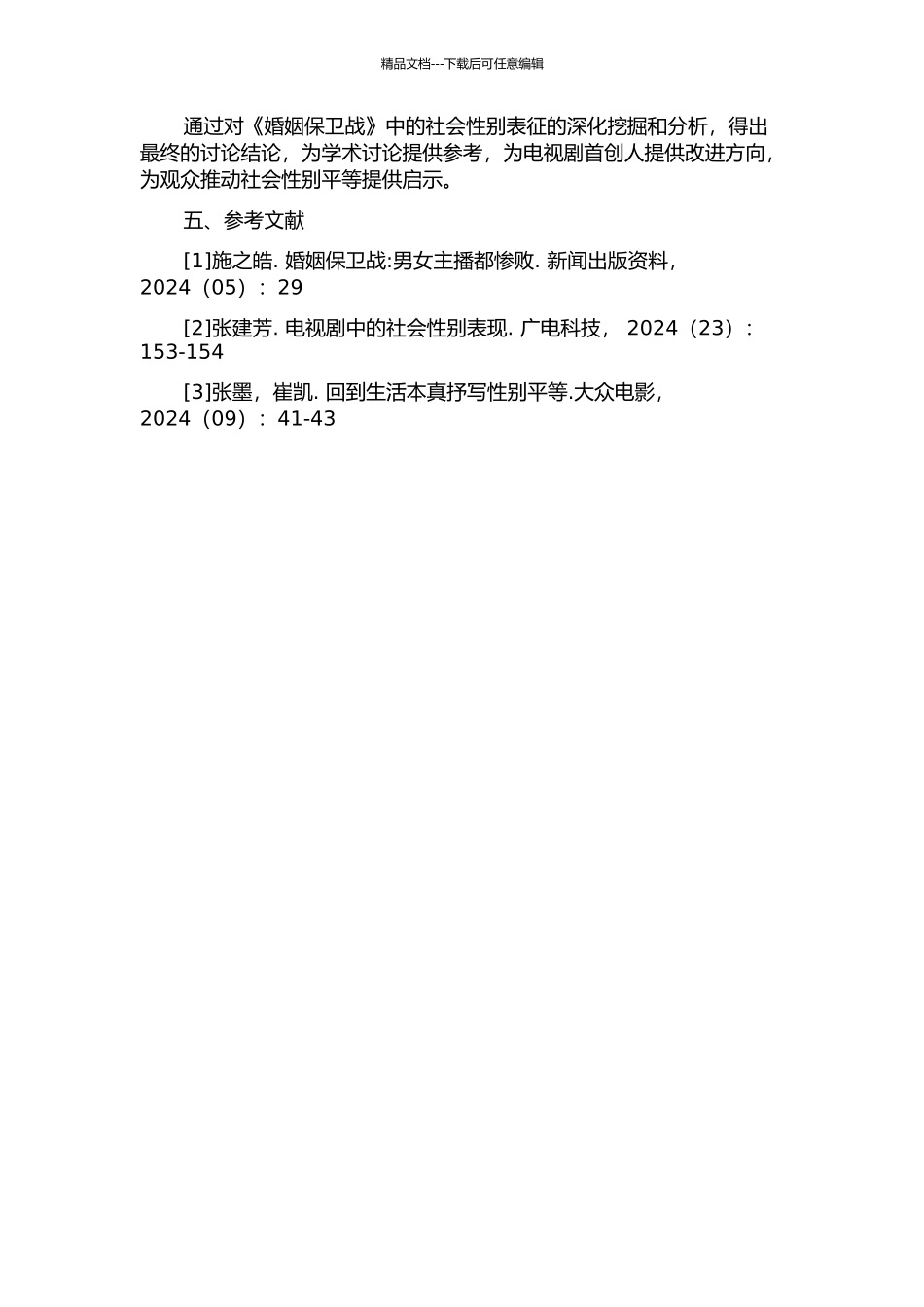 《婚姻保卫战》的社会性别表征研究的开题报告_第2页
