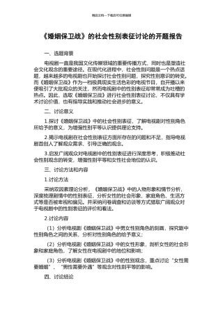 《婚姻保卫战》的社会性别表征研究的开题报告