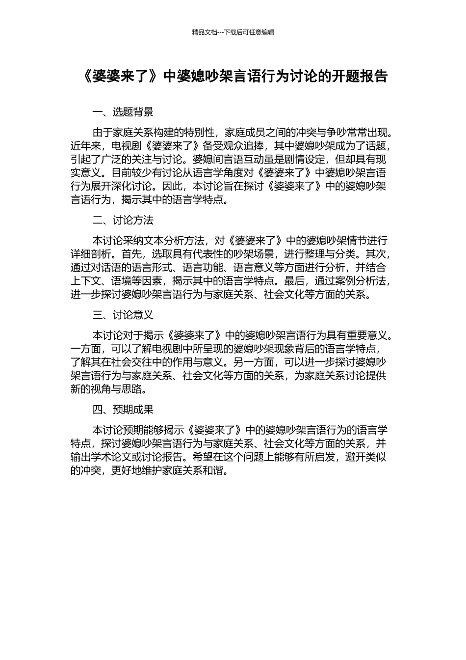 《婆婆来了》中婆媳吵架言语行为研究的开题报告_第1页