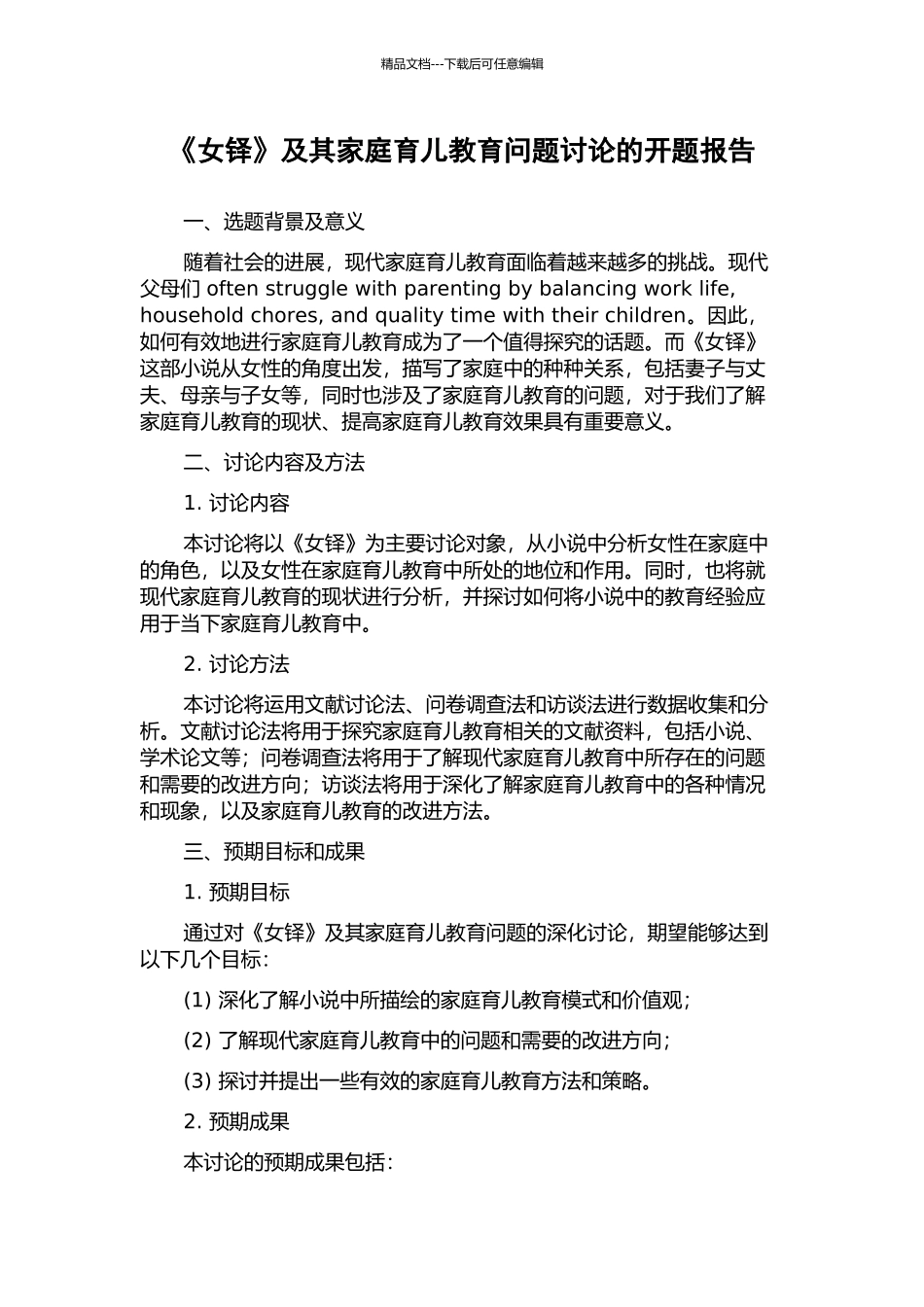 《女铎》及其家庭育儿教育问题研究的开题报告_第1页