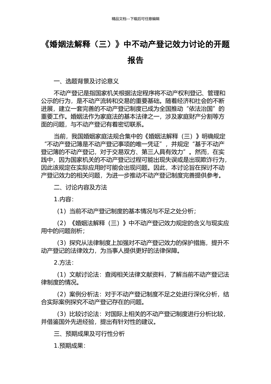 《婚姻法解释》中不动产登记效力研究的开题报告_第1页