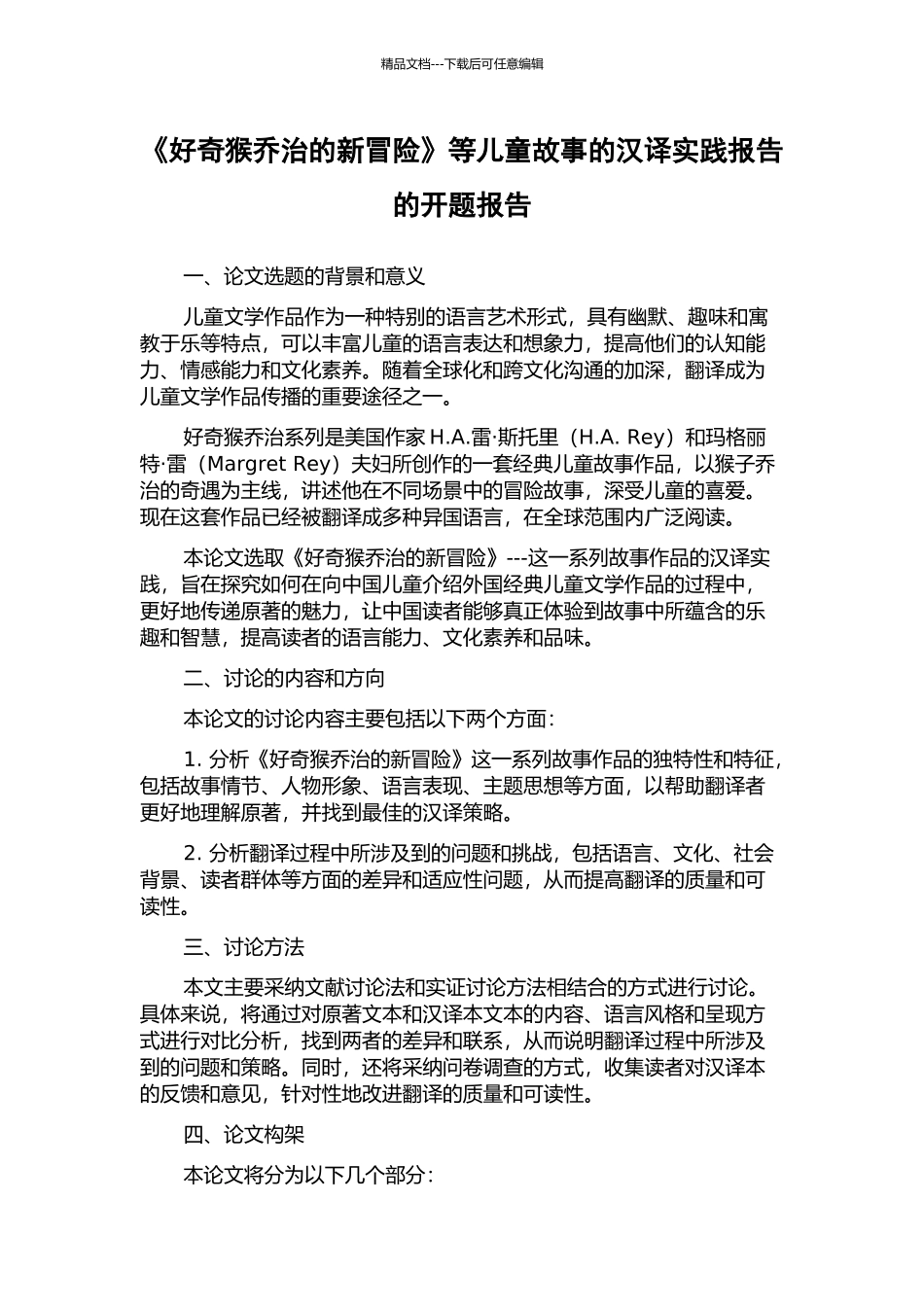 《好奇猴乔治的新冒险》等儿童故事的汉译实践报告的开题报告_第1页