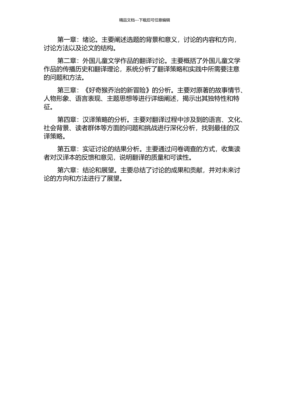 《好奇猴乔治的新冒险》等儿童故事的汉译实践报告的开题报告_第2页