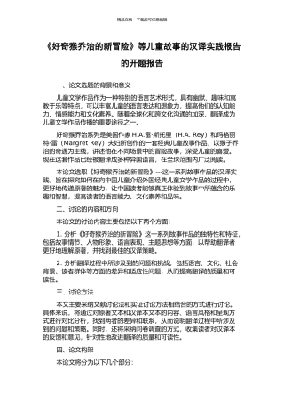 《好奇猴乔治的新冒险》等儿童故事的汉译实践报告的开题报告