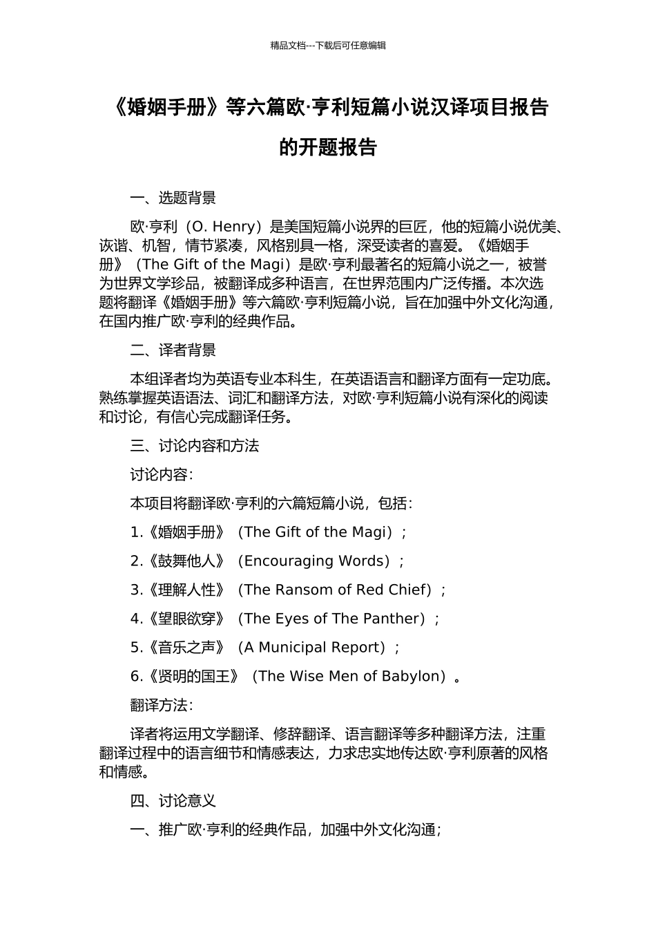 《婚姻手册》等六篇欧·亨利短篇小说汉译项目报告的开题报告_第1页