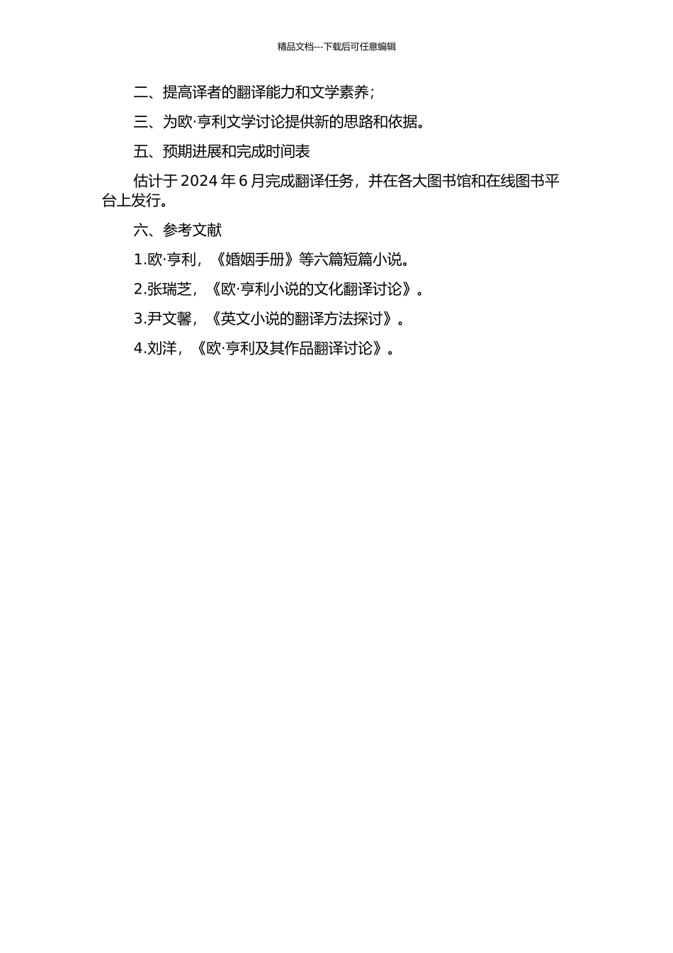 《婚姻手册》等六篇欧·亨利短篇小说汉译项目报告的开题报告_第2页