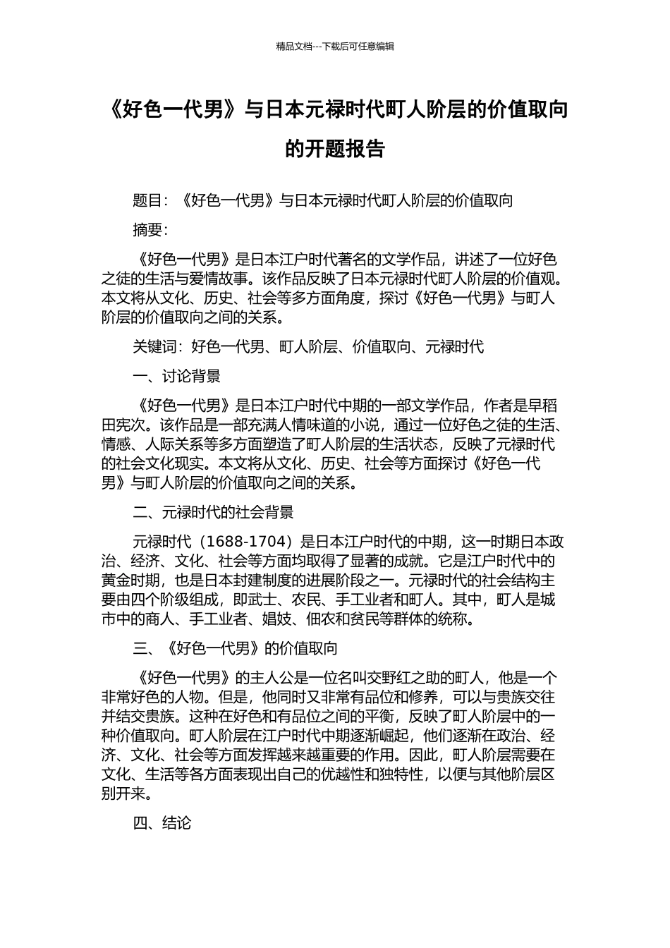 《好色一代男》与日本元禄时代町人阶层的价值取向的开题报告_第1页