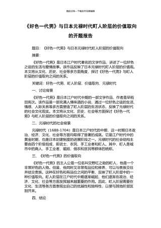 《好色一代男》与日本元禄时代町人阶层的价值取向的开题报告
