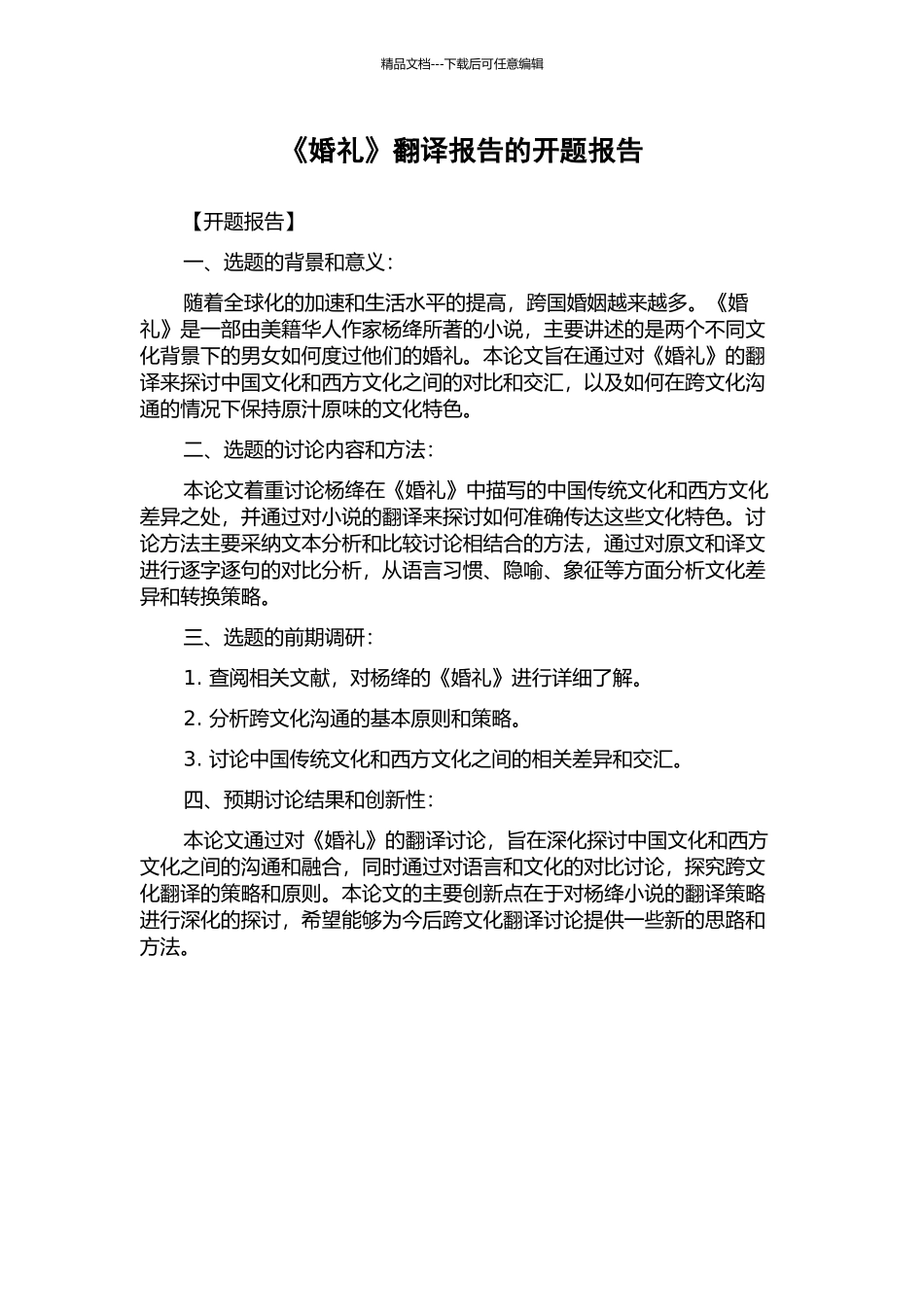 《婚礼》翻译报告的开题报告_第1页