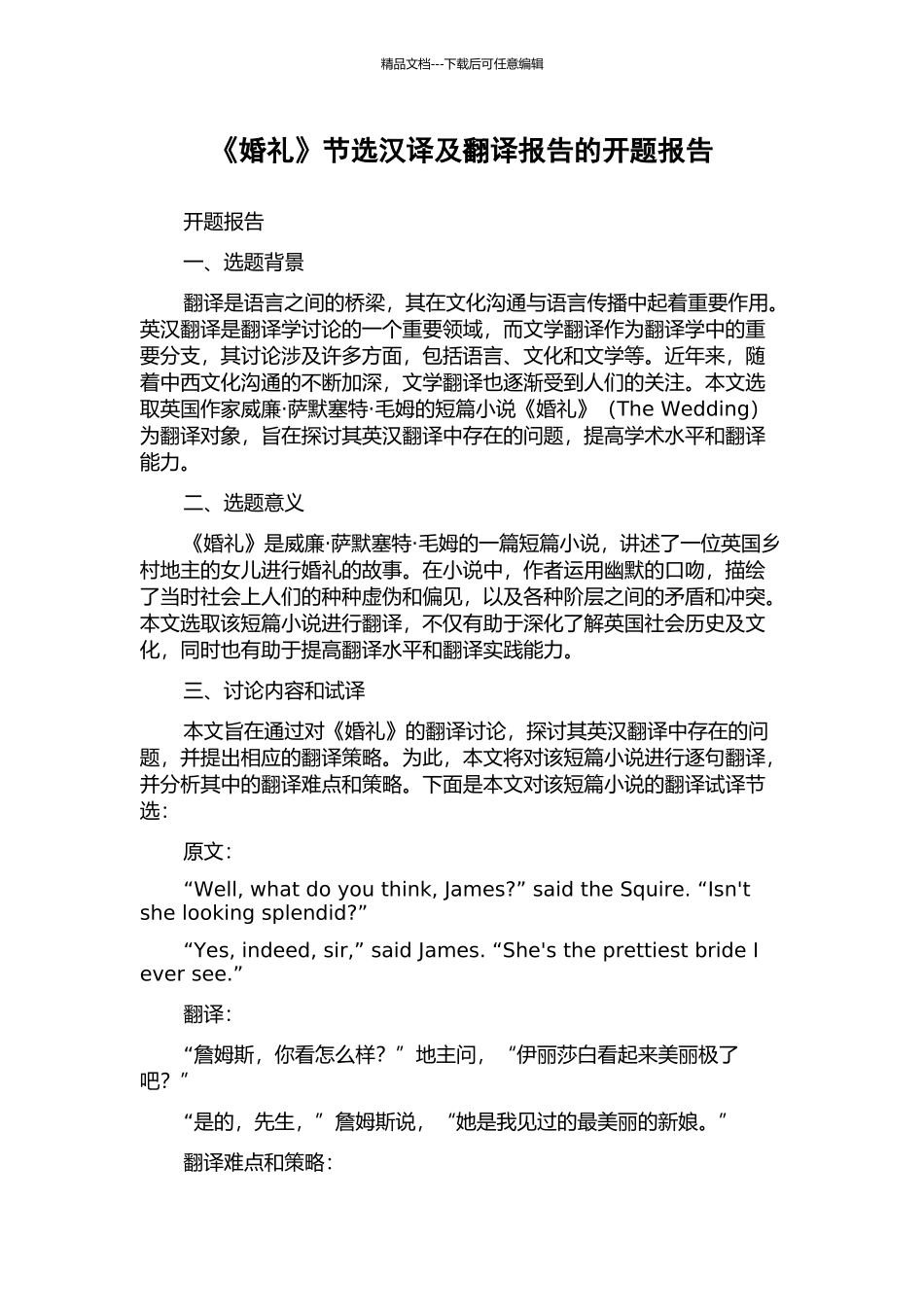 《婚礼》节选汉译及翻译报告的开题报告_第1页