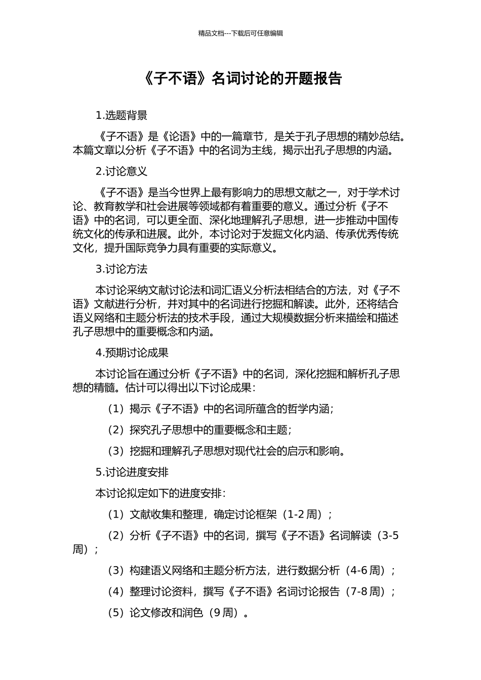 《子不语》名词研究的开题报告_第1页