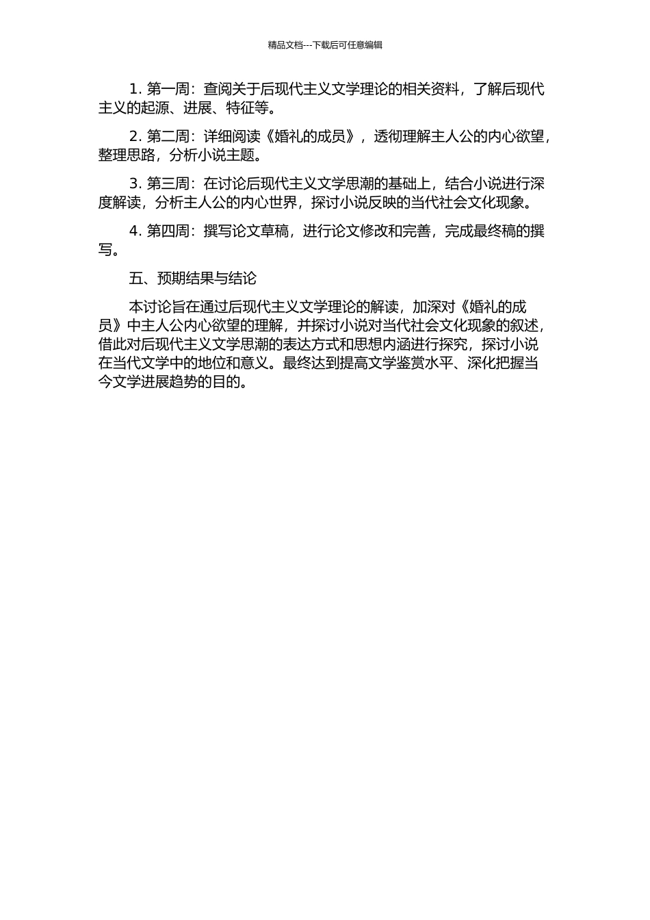 《婚礼的成员》中主人公内心欲望的后现代主义解读开题报告_第2页