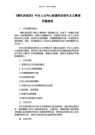 《婚礼的成员》中主人公内心欲望的后现代主义解读开题报告