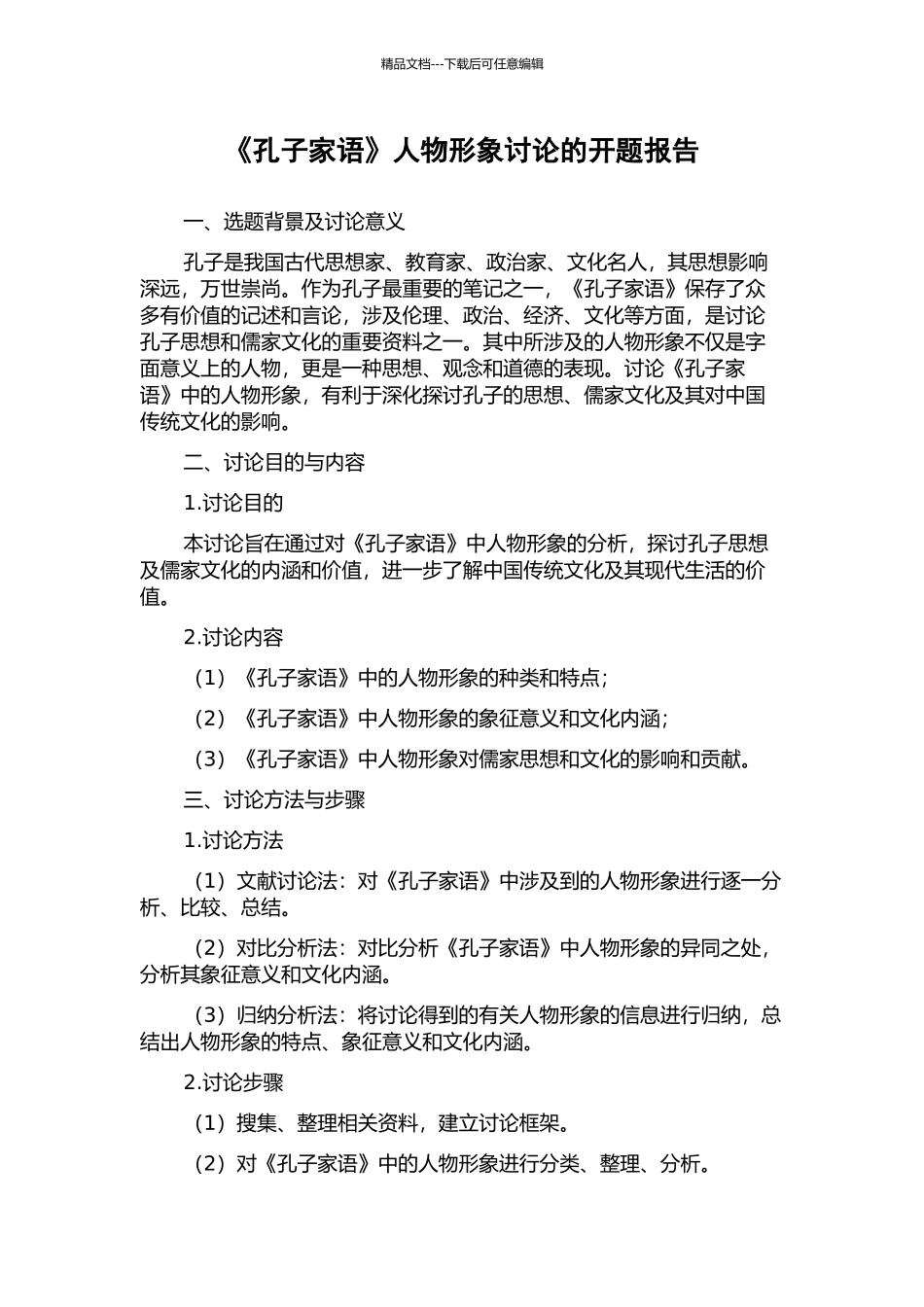 《孔子家语》人物形象研究的开题报告_第1页