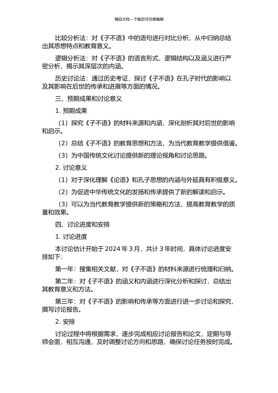 《子不语》材料来源考论的开题报告_第2页