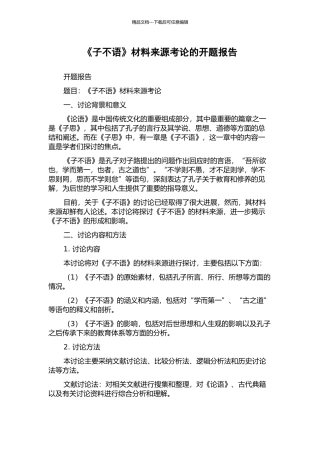 《子不语》材料来源考论的开题报告