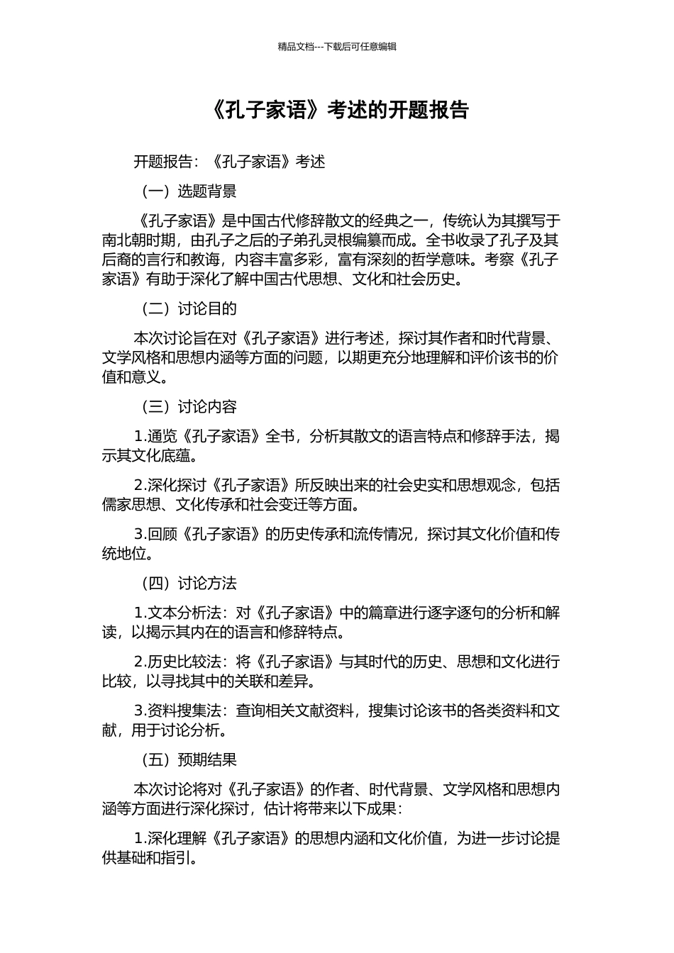 《孔子家语》考述的开题报告_第1页