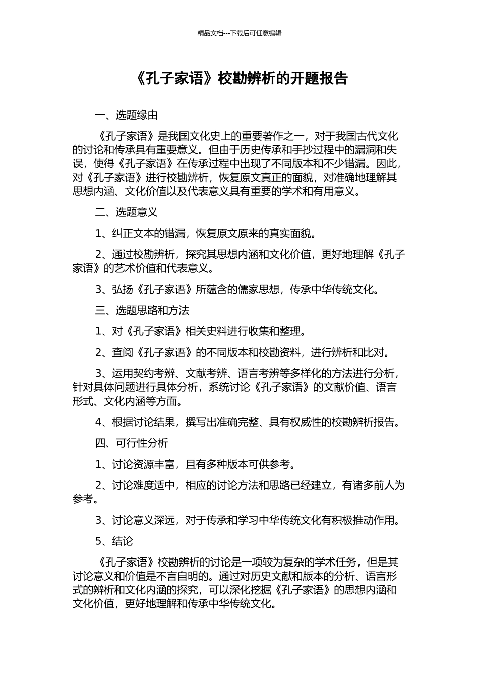 《孔子家语》校勘辨析的开题报告_第1页