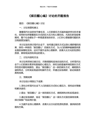 《娱目醒心编》研究的开题报告