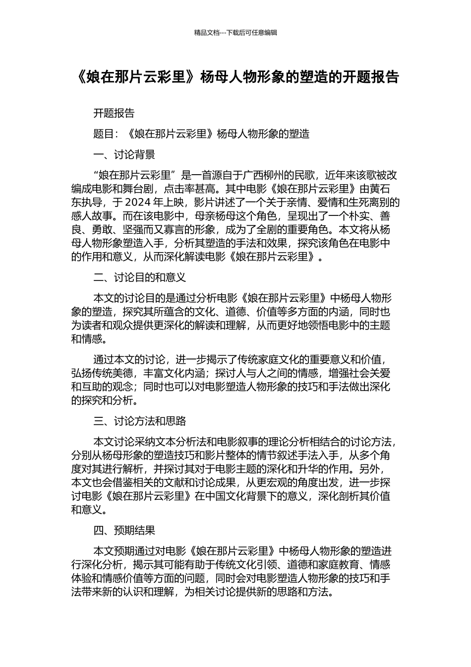《娘在那片云彩里》杨母人物形象的塑造的开题报告_第1页
