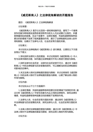 《威尼斯商人》之法律视角解读的开题报告