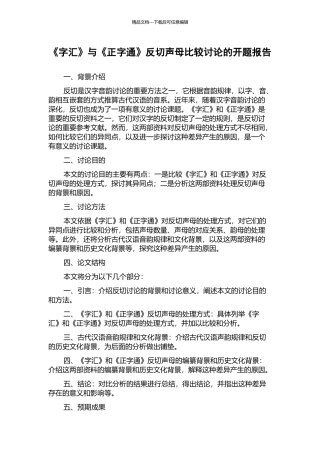 《字汇》与《正字通》反切声母比较研究的开题报告
