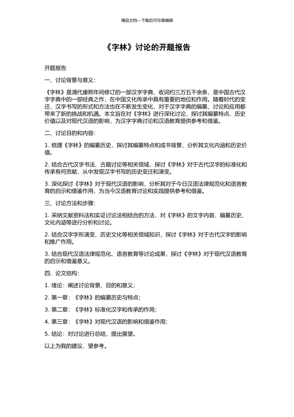 《字林》研究的开题报告_第1页
