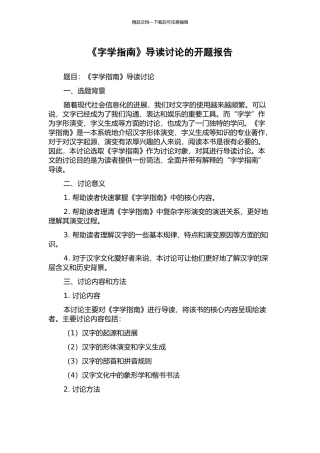 《字学指南》导读研究的开题报告