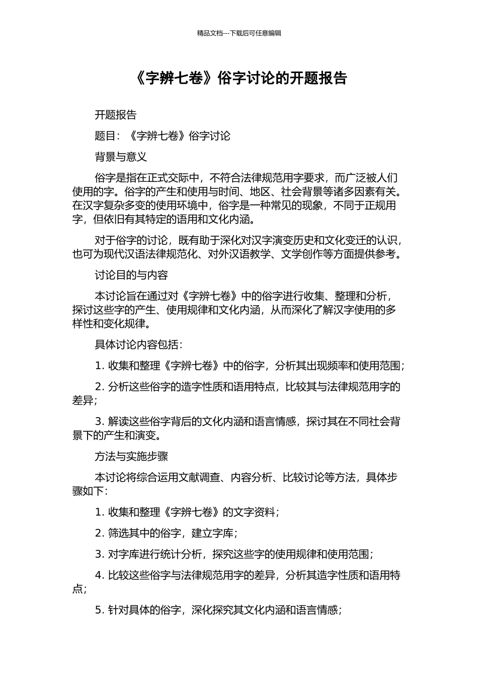 《字辨七卷》俗字研究的开题报告_第1页