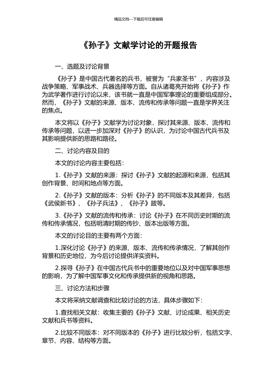 《孙子》文献学研究的开题报告_第1页