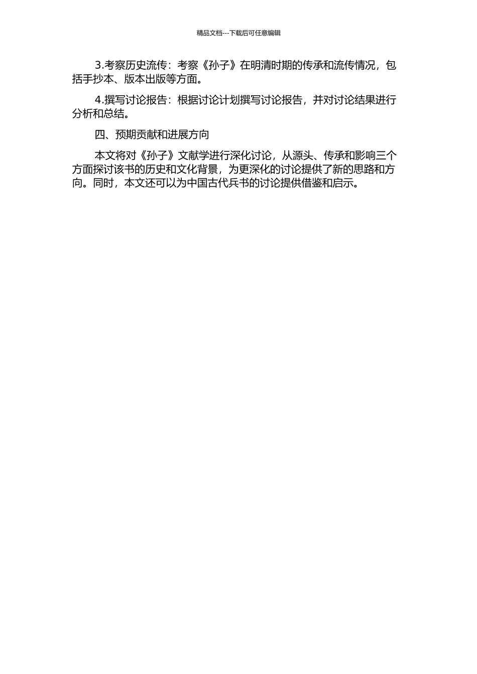 《孙子》文献学研究的开题报告_第2页