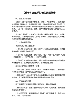 《孙子》文献学研究的开题报告