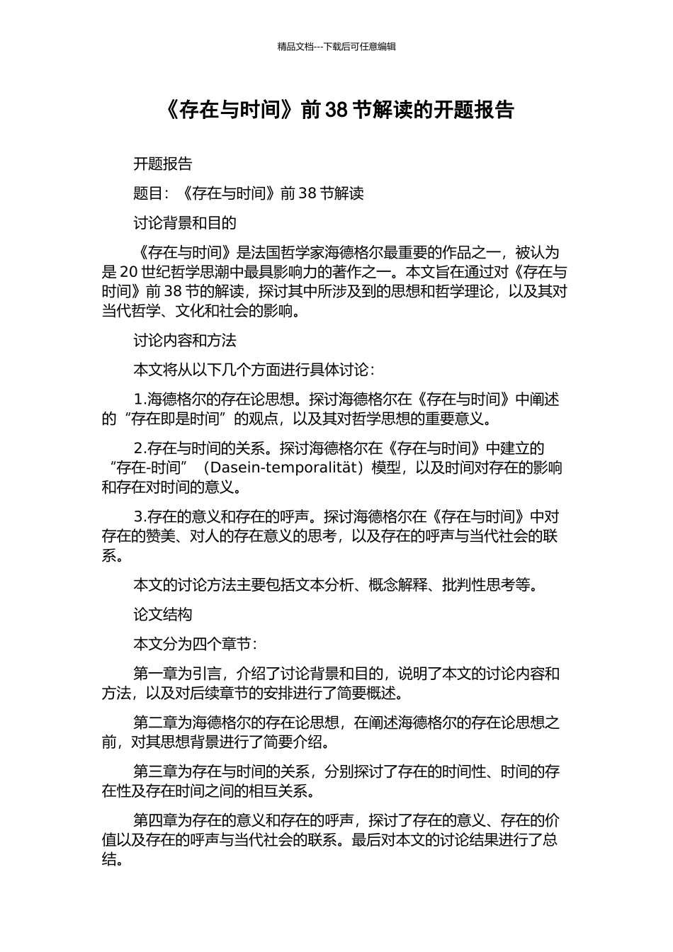 《存在与时间》前38节解读的开题报告_第1页