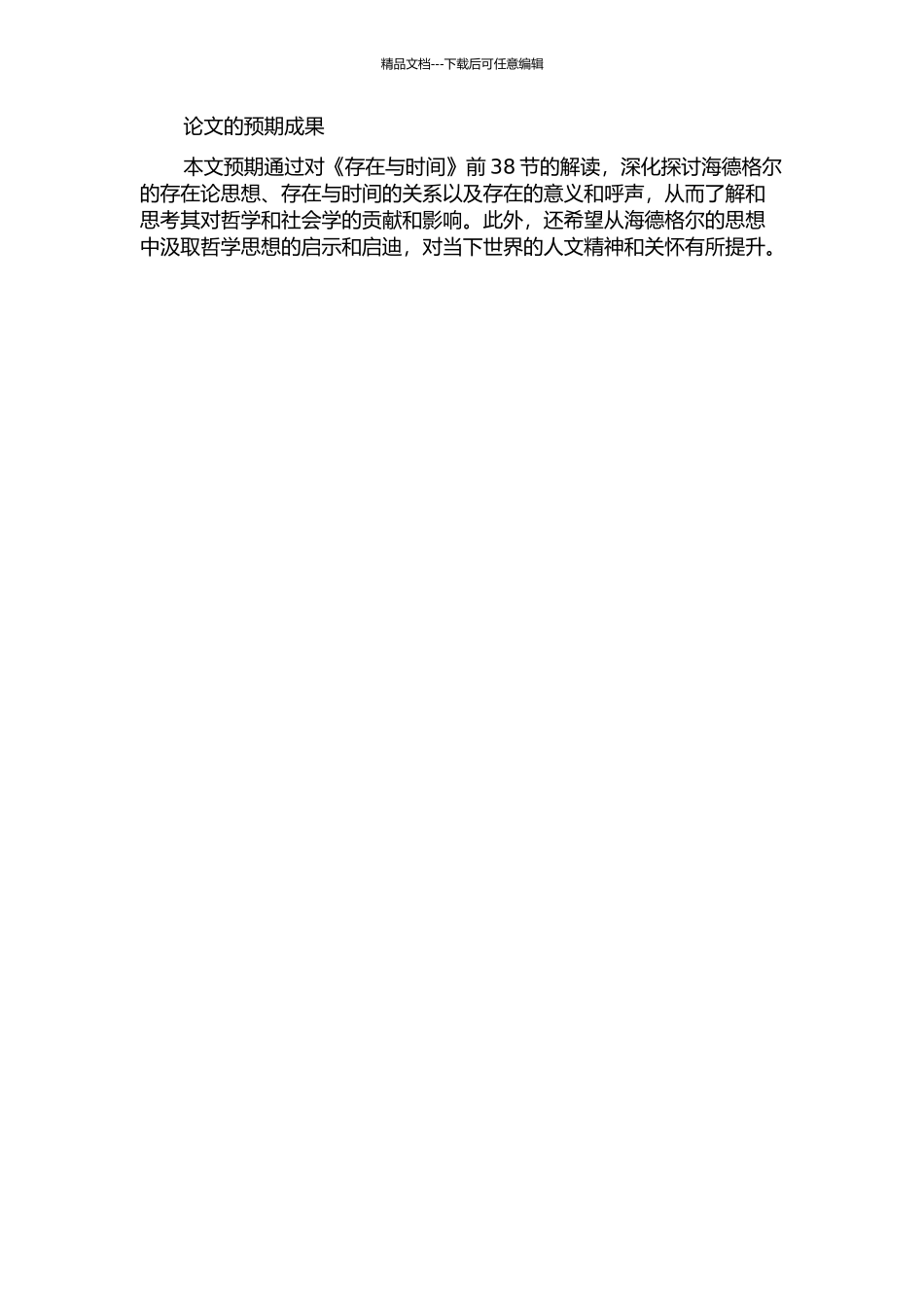 《存在与时间》前38节解读的开题报告_第2页