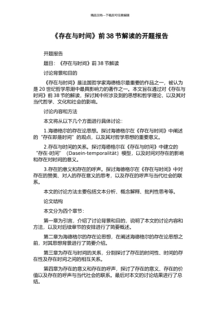 《存在与时间》前38节解读的开题报告