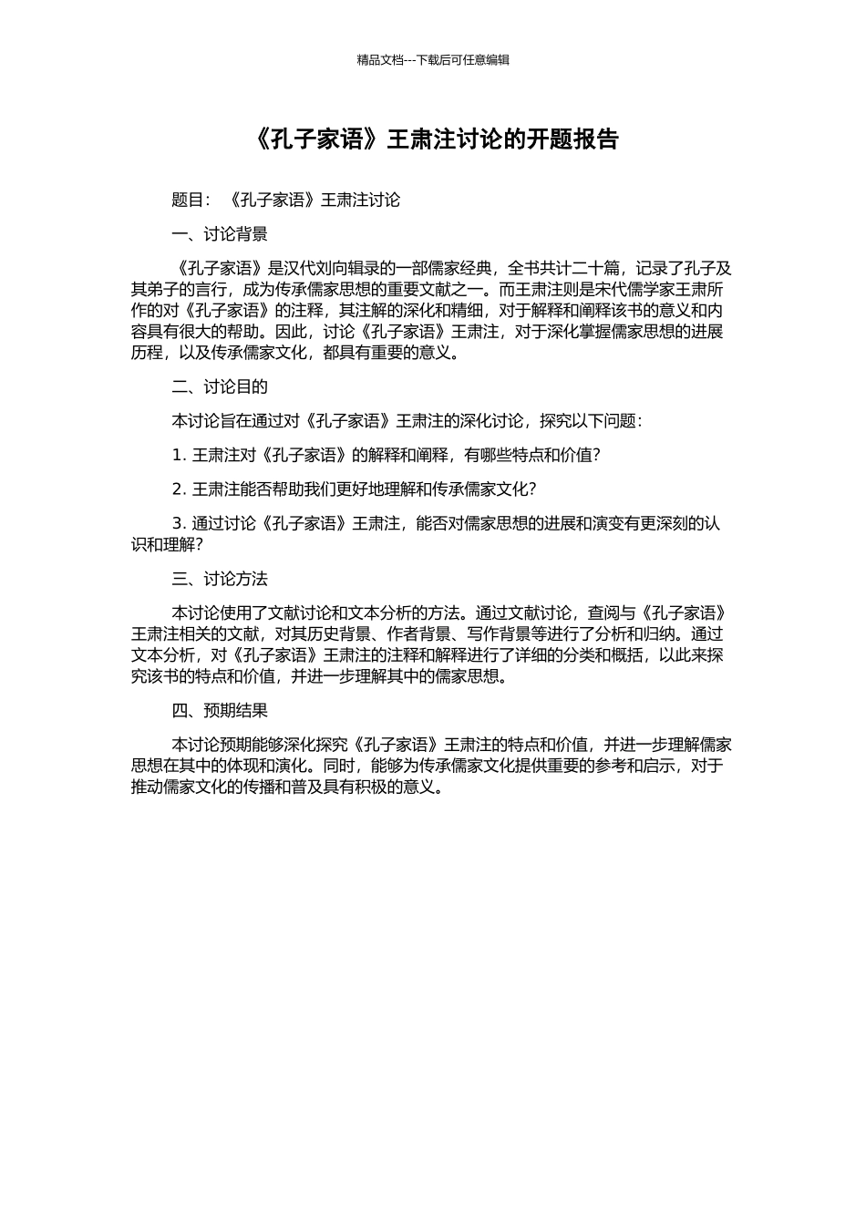 《孔子家语》王肃注研究的开题报告_第1页