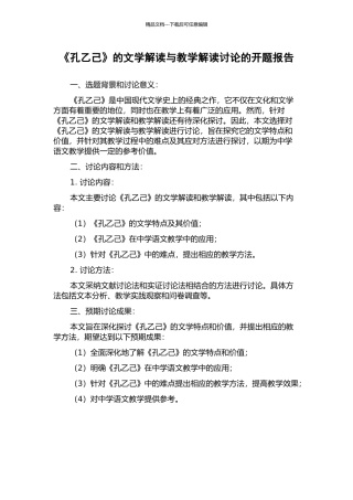 《孔乙己》的文学解读与教学解读研究的开题报告