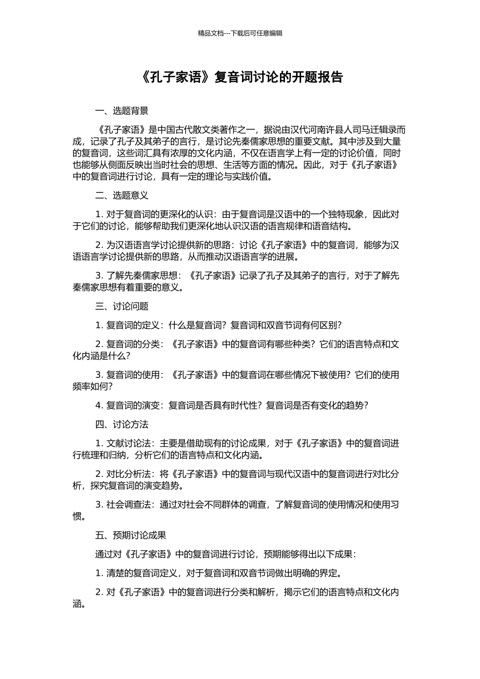 《孔子家语》复音词研究的开题报告_第1页